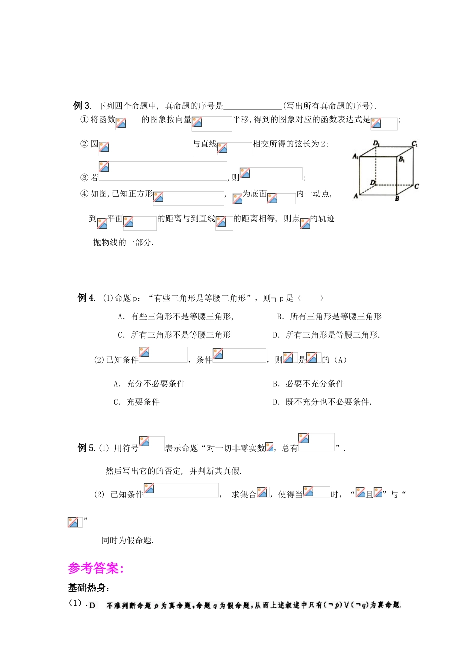 高三数学一轮复习学案 §1.3. 命题.量词.逻辑连接词_第3页