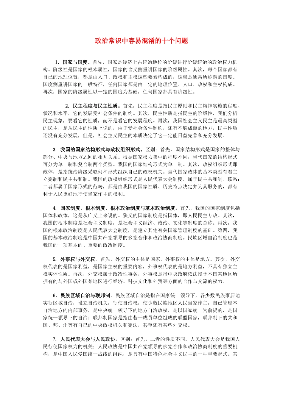 高三政治 政治常识中容易混淆的十个问题素材 人教版_第1页