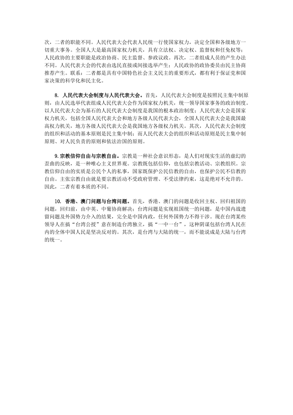 高三政治 政治常识中容易混淆的十个问题素材 人教版_第2页