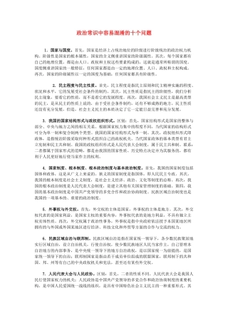 高三政治 政治常识中容易混淆的十个问题素材 人教版