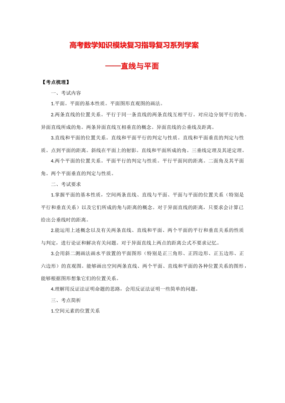 高三数学高考知识模块复习指导学案——直线与平面_第1页