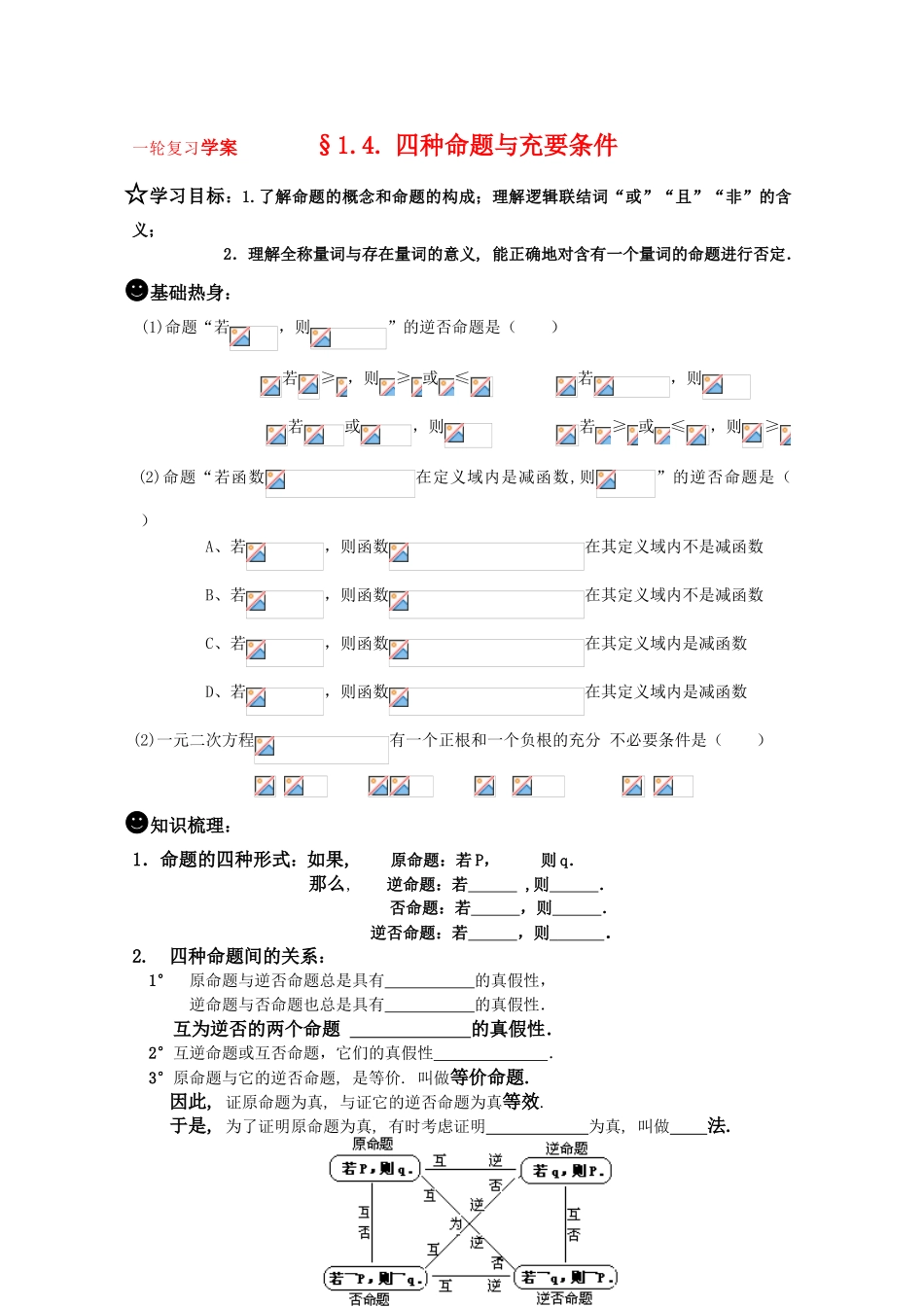高三数学一轮复习学案 §1.4. 四种命题与充要条件_第1页