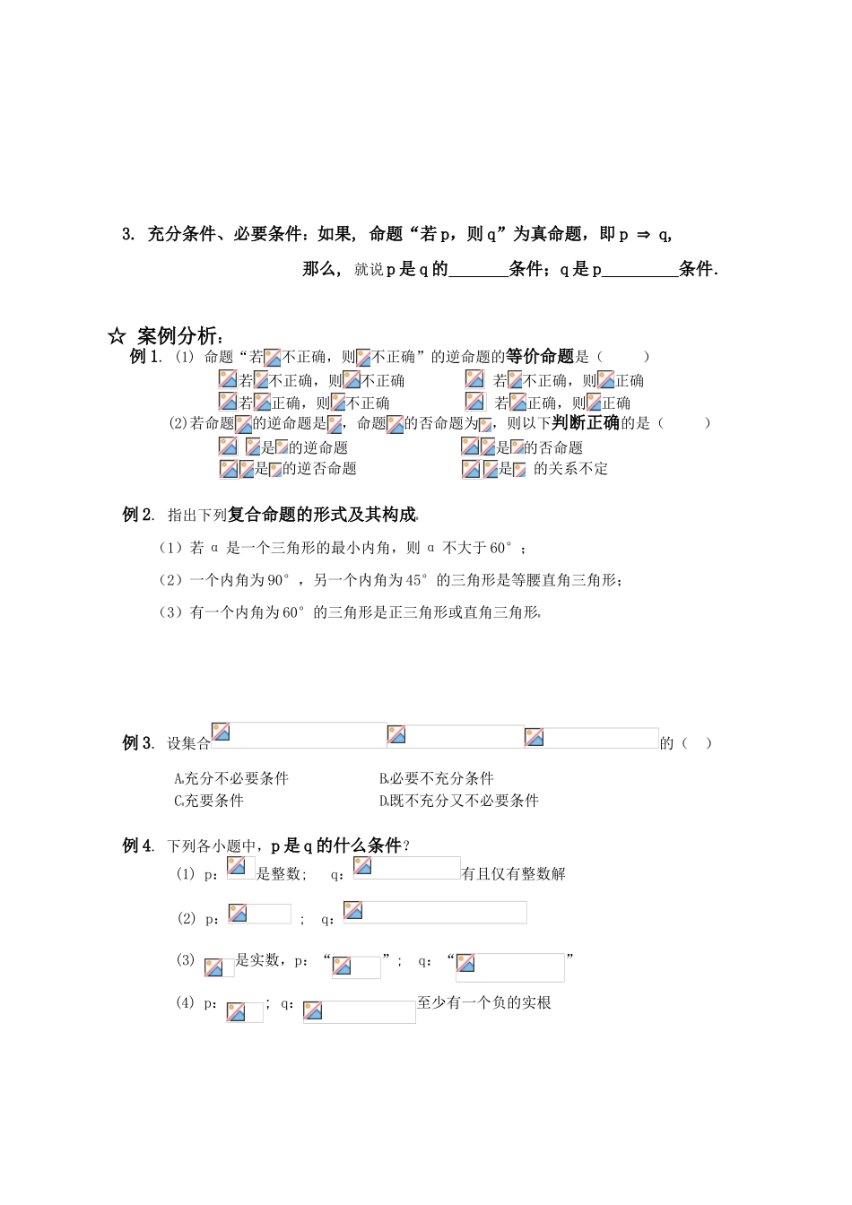 高三数学一轮复习学案 §1.4. 四种命题与充要条件_第2页