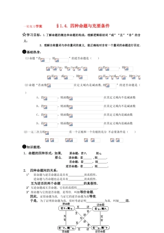 高三数学一轮复习学案 §1.4. 四种命题与充要条件