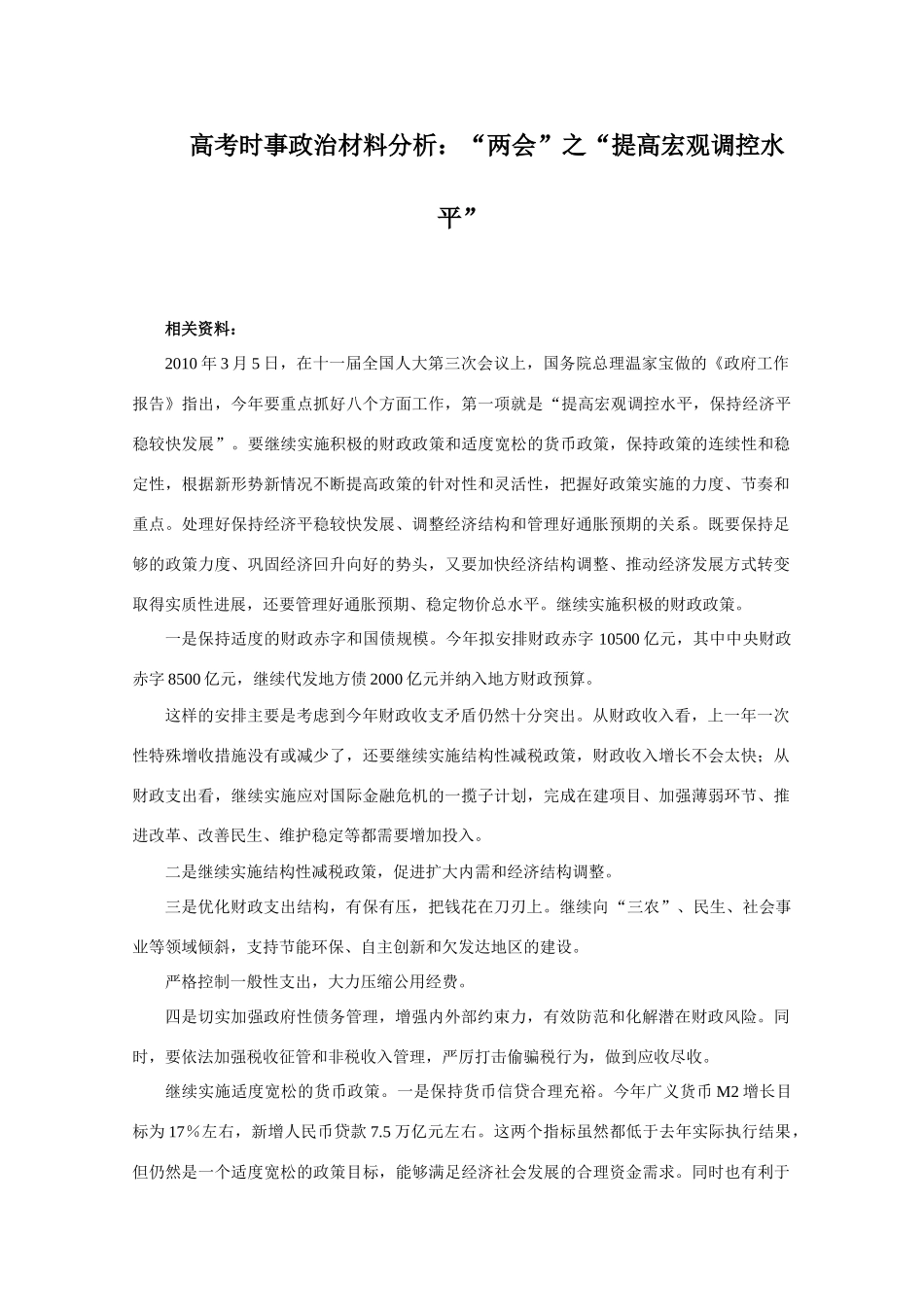 高三政治素材高考时事政治材料分析：“两会”之“提高宏观调控水平”_第1页