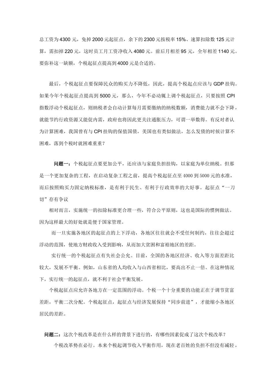 高三政治素材高考时事政治材料分析：调整个人所得税所涉及到的七大问题_第2页