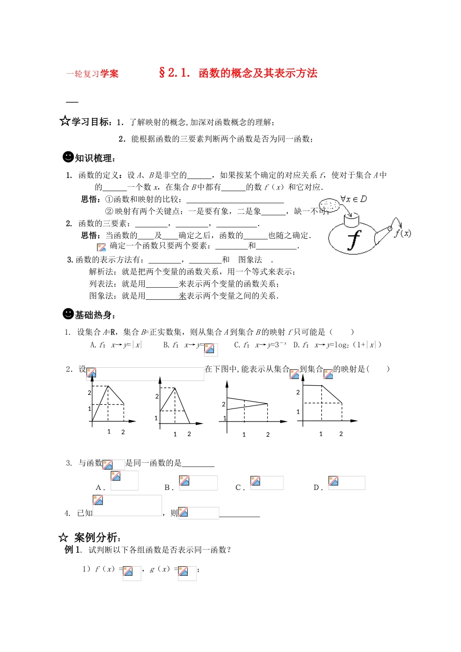 高三数学一轮复习学案 §2.1.函数的概念及其表示方法_第1页