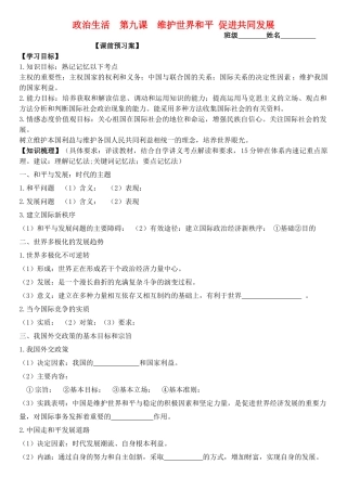 高三政治 政治生活 第九课 维护世界和平 促进共同发展学案-人教版高三全册政治学案