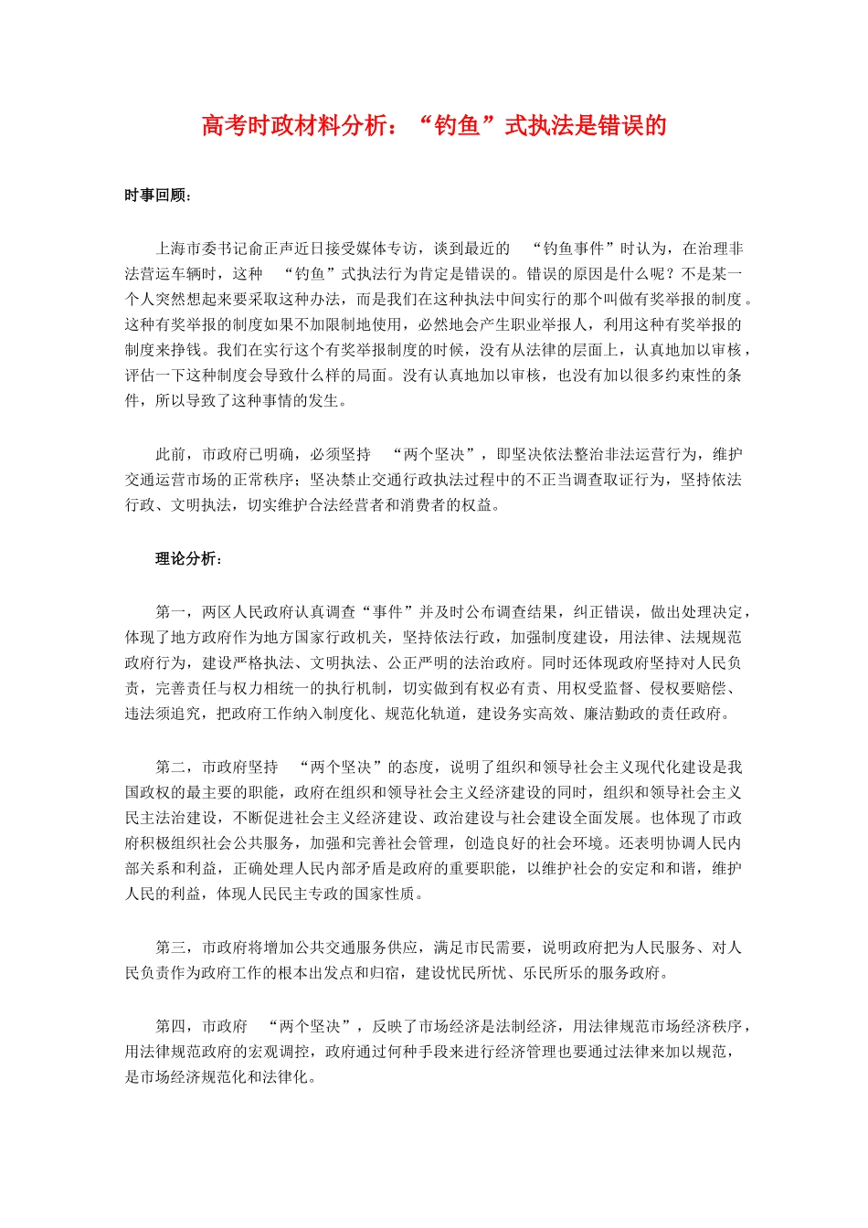 高三政治素材高考时政材料分析：“钓鱼”式执法是错误的 　　_第1页