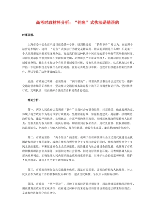 高三政治素材高考时政材料分析：“钓鱼”式执法是错误的 　　
