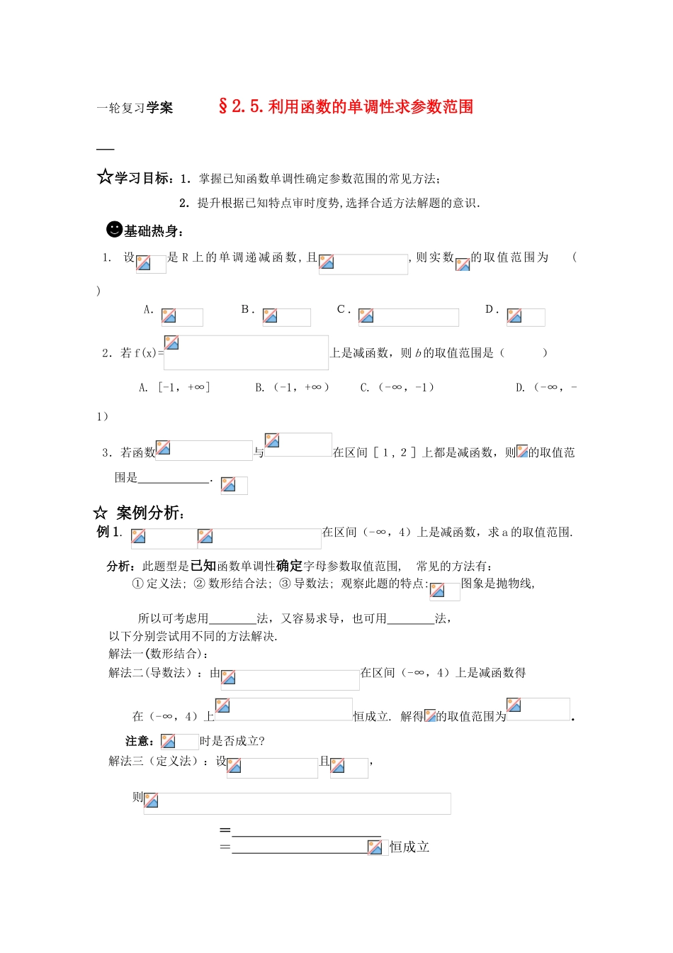 高三数学一轮复习学案 §2.5.利用函数的单调性求参数范围_第1页
