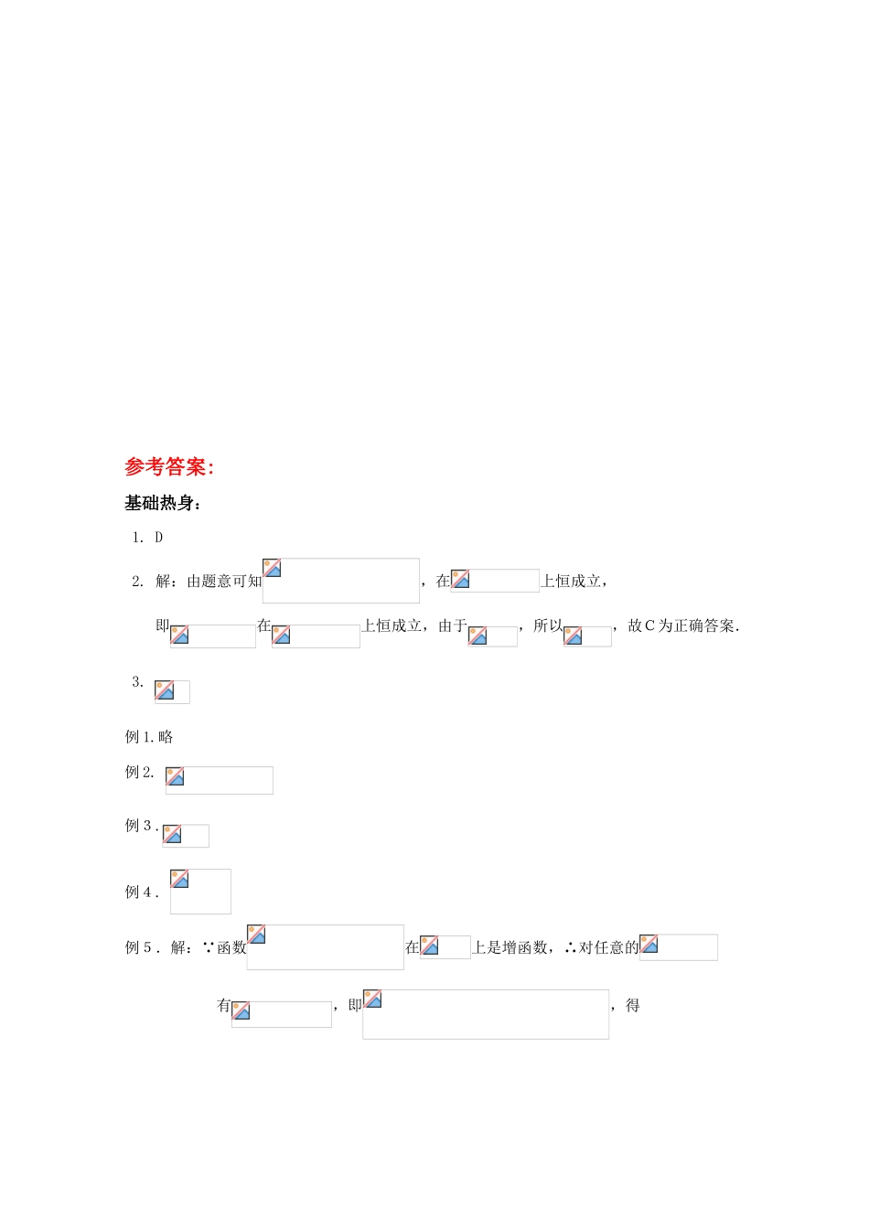 高三数学一轮复习学案 §2.5.利用函数的单调性求参数范围_第3页