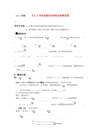 高三数学一轮复习学案 §2.5.利用函数的单调性求参数范围