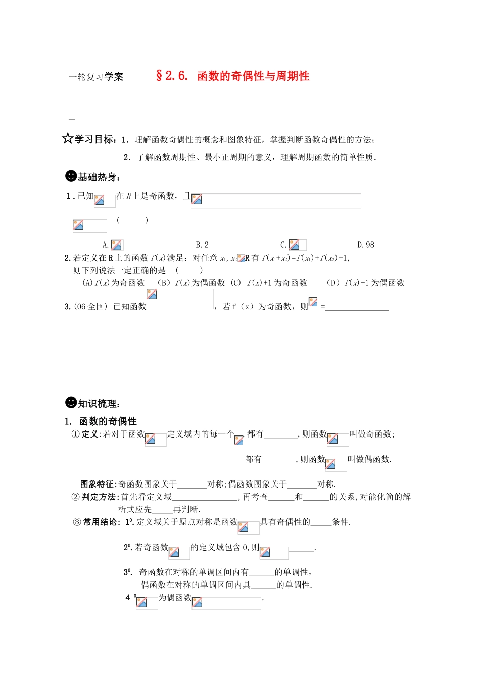 高三数学一轮复习学案 §2.6.函数的奇偶性和周期性_第1页
