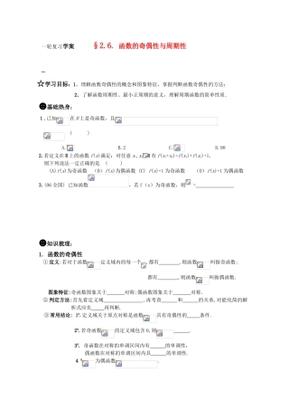 高三数学一轮复习学案 §2.6.函数的奇偶性和周期性