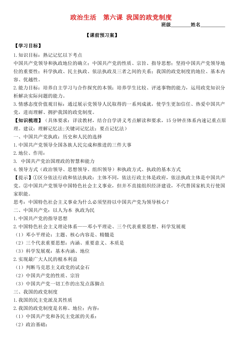 高三政治 政治生活 第六课 我国的政党制度学案-人教版高三全册政治学案_第1页