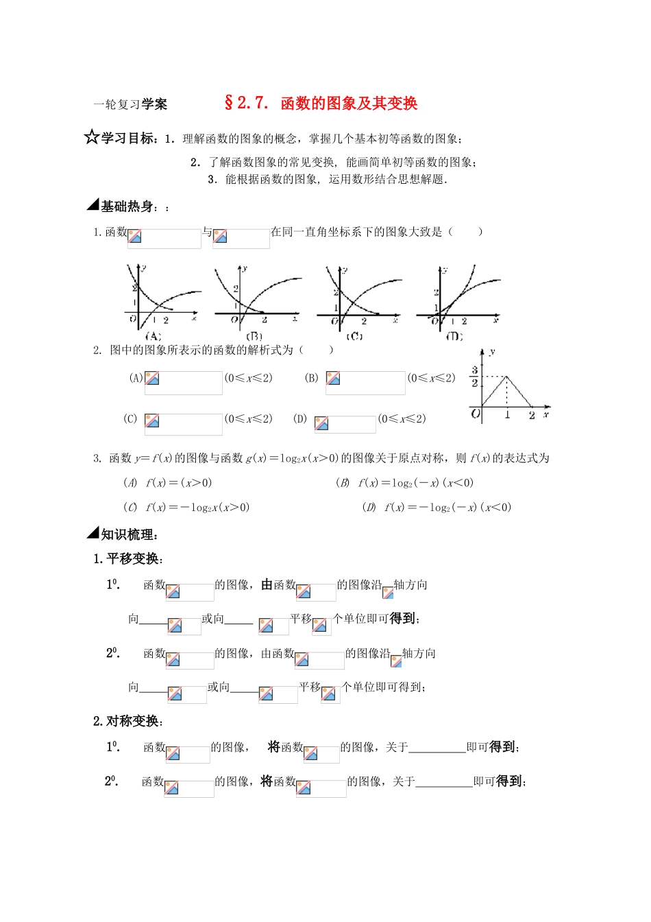 高三数学一轮复习学案 §2.7. 函数的图象及其变换_第1页