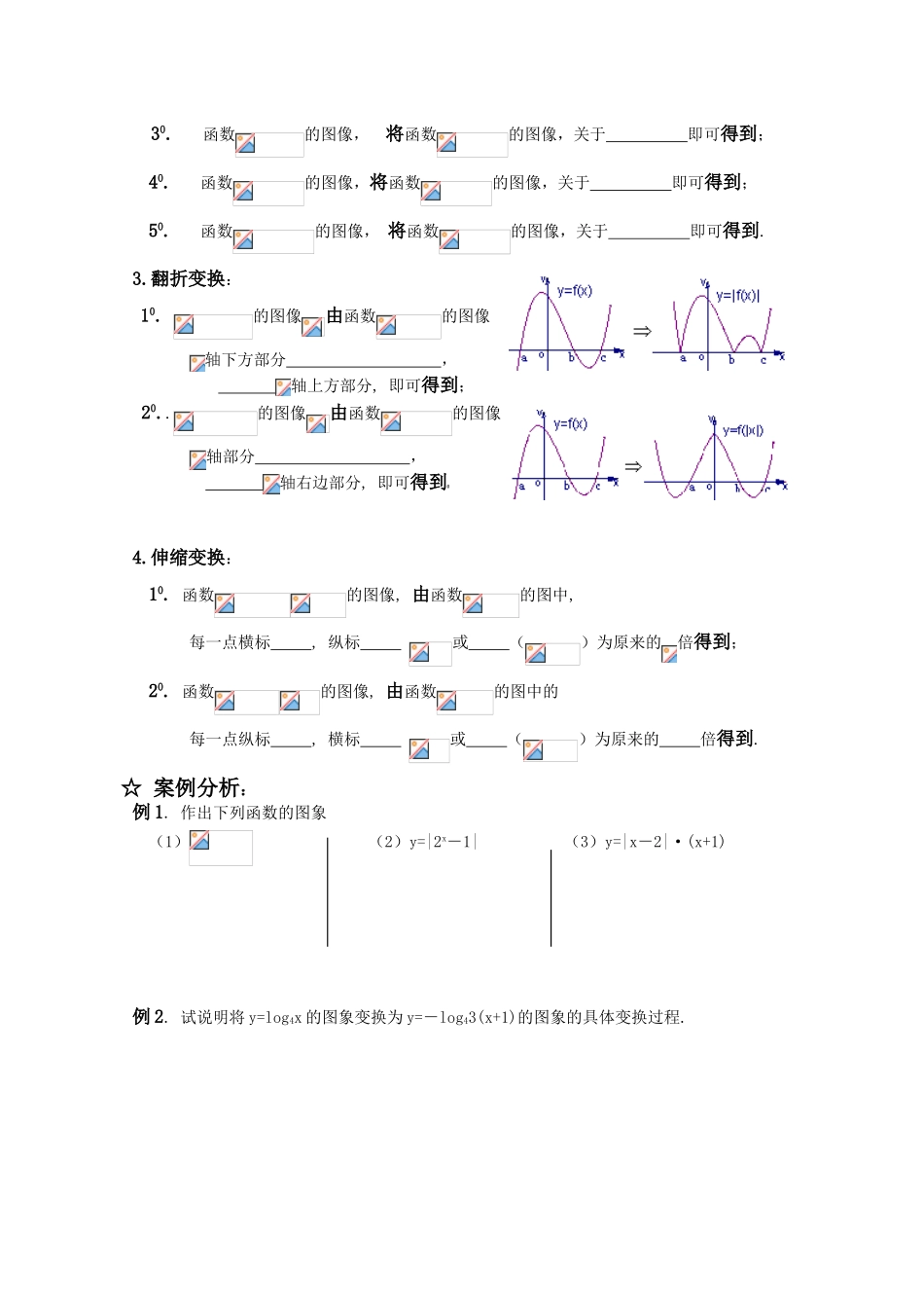 高三数学一轮复习学案 §2.7. 函数的图象及其变换_第2页