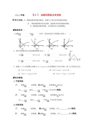 高三数学一轮复习学案 §2.7. 函数的图象及其变换
