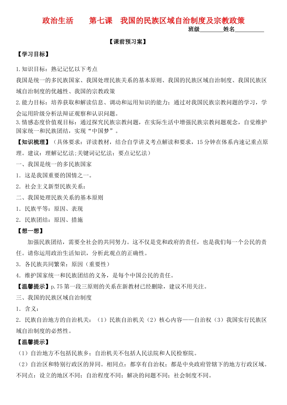 高三政治 政治生活 第七课 我国的民族区域自治制度及宗教政策学案-人教版高三全册政治学案_第1页
