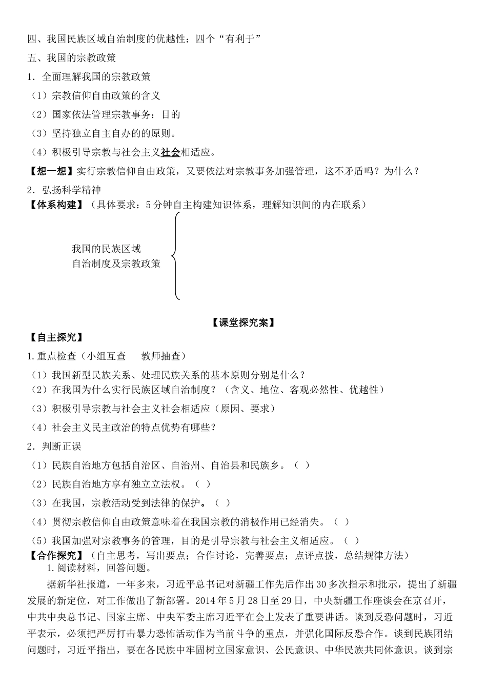 高三政治 政治生活 第七课 我国的民族区域自治制度及宗教政策学案-人教版高三全册政治学案_第2页