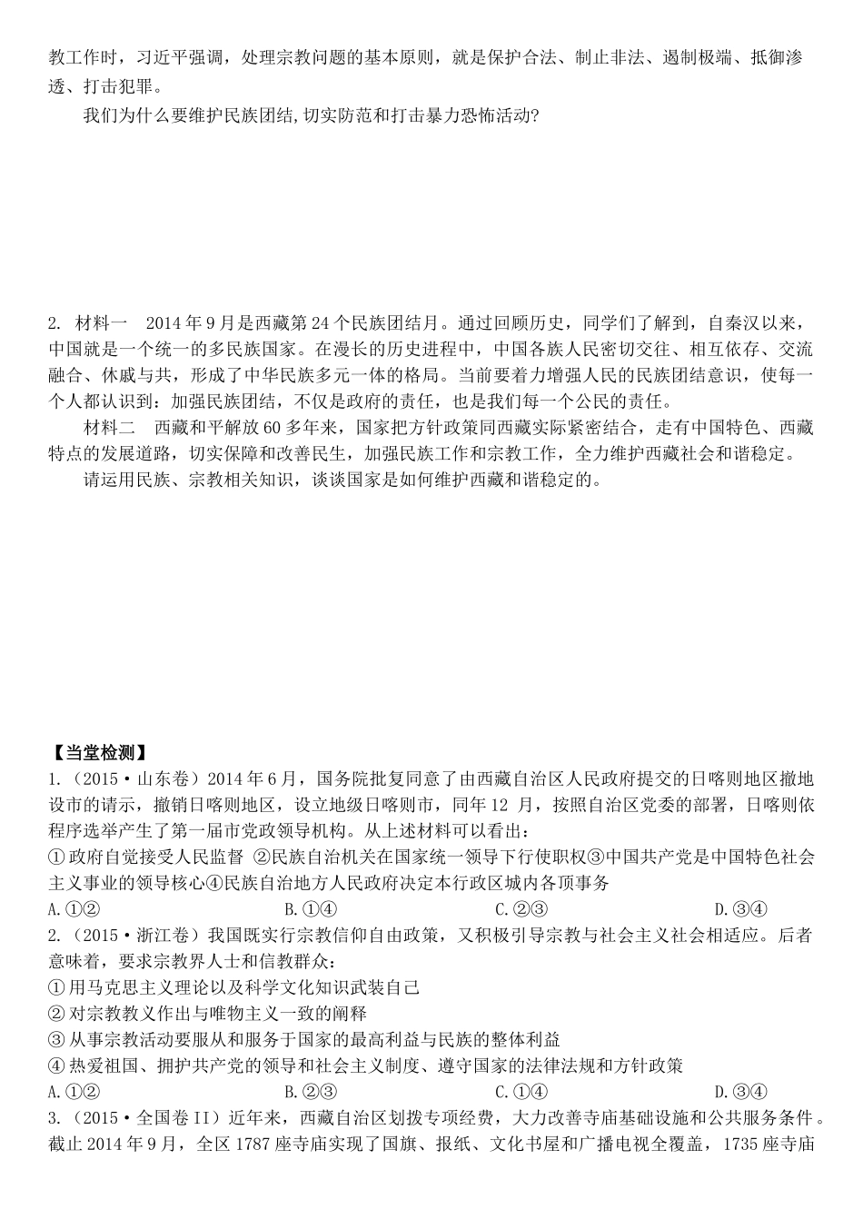 高三政治 政治生活 第七课 我国的民族区域自治制度及宗教政策学案-人教版高三全册政治学案_第3页