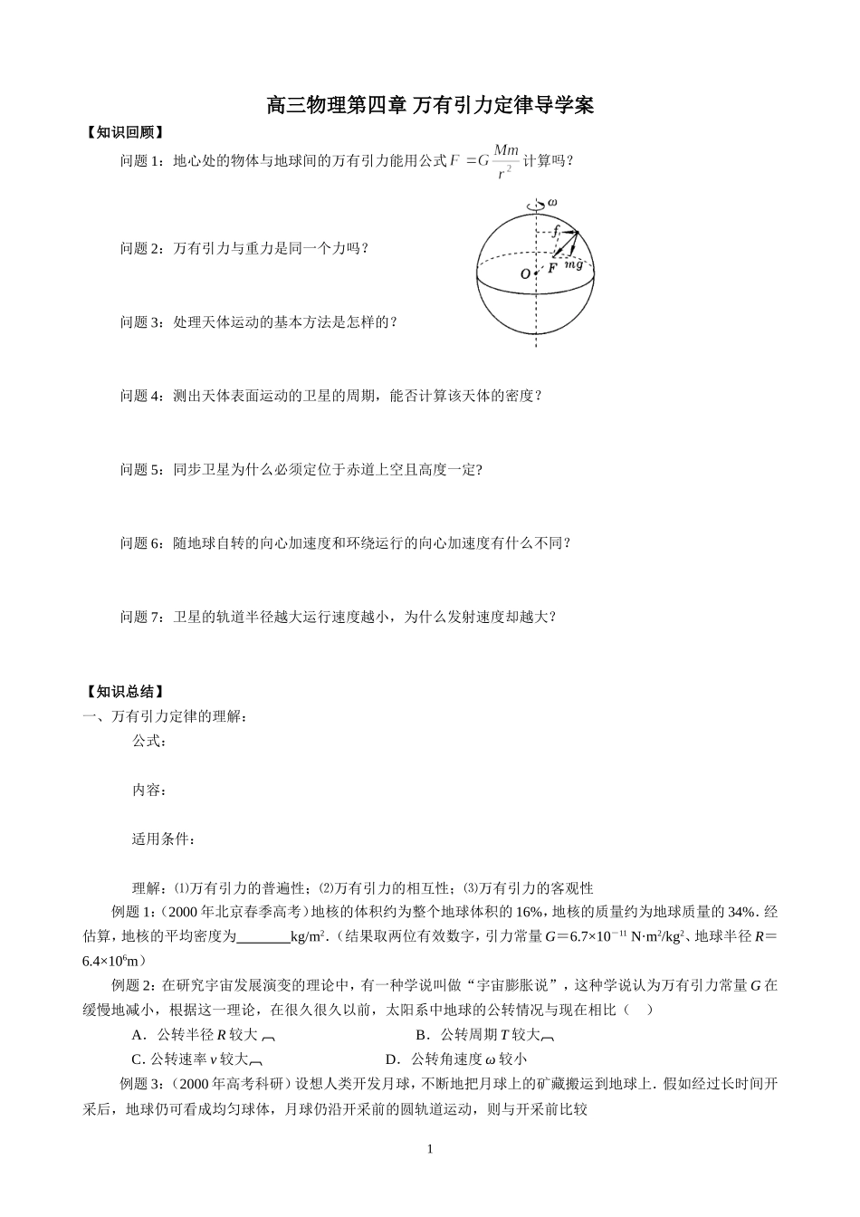 高三物理第四章 万有引力定律导学案_第1页