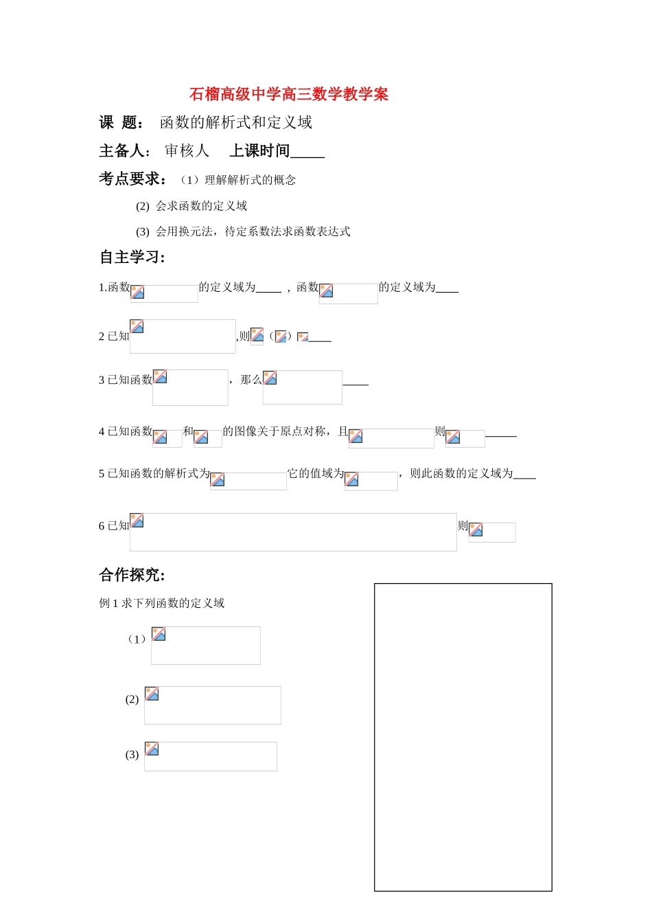 高三数学解析式及定义域5教学案_第1页