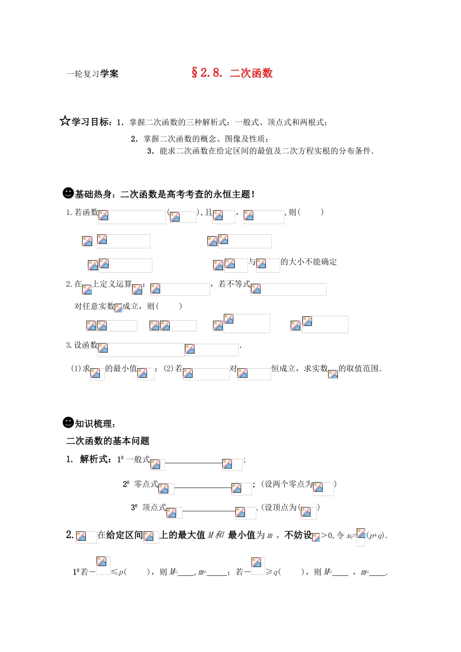 高三数学一轮复习学案 §2.8. 二次函数_第1页