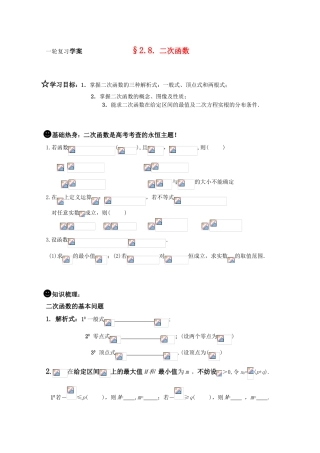 高三数学一轮复习学案 §2.8. 二次函数