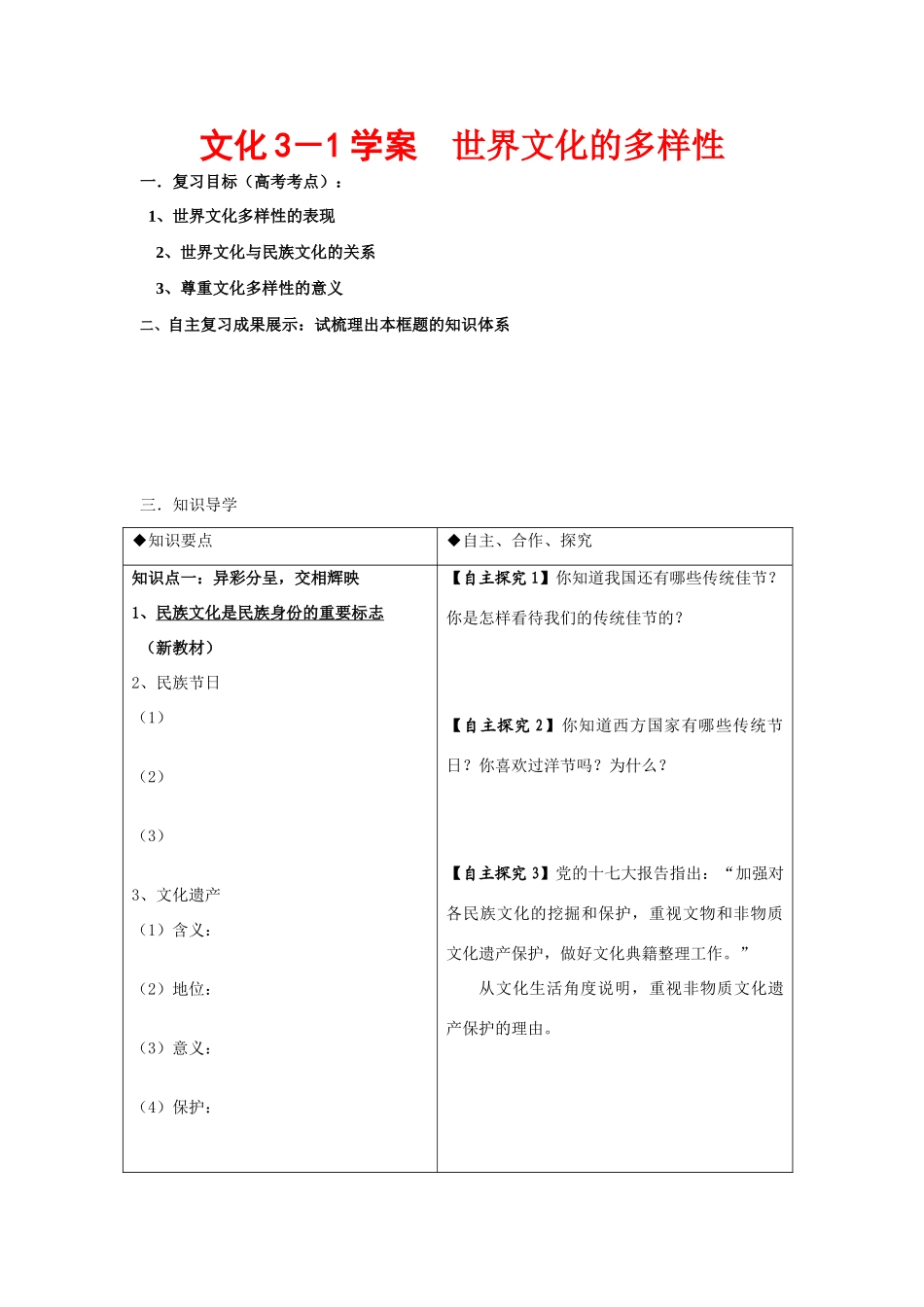 高三政治文化3－1学案　世界文化的多样性_第1页