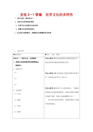 高三政治文化3－1学案　世界文化的多样性
