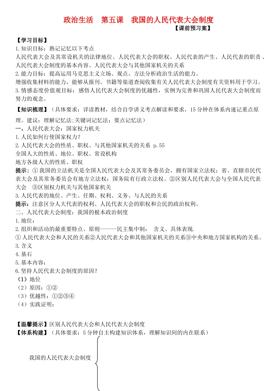 高三政治 政治生活 第五课 我国的人民代表大会制度学案-人教版高三全册政治学案_第1页