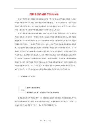 高三物理高考解题方法谈：判断系统机械能守恒的方法学案