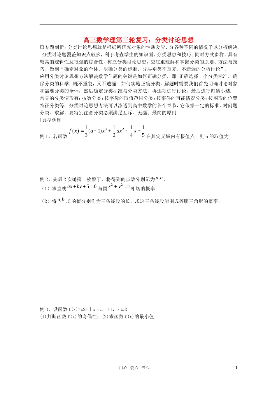 高三数学理第三轮复习 分类讨论思想教案_第1页