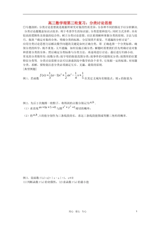 高三数学理第三轮复习 分类讨论思想教案