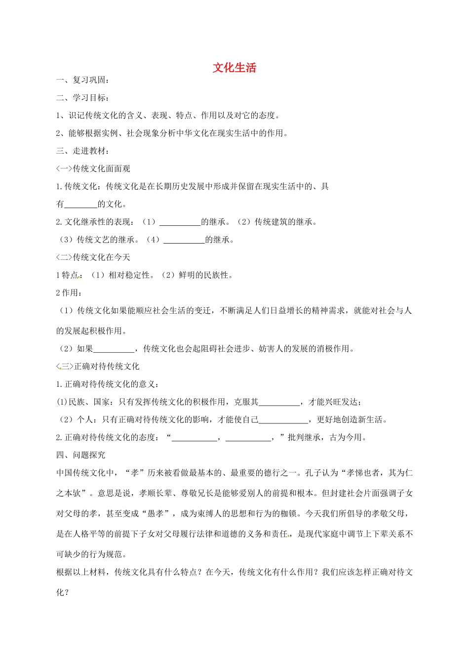 高三政治文化生活二轮复习 传统文化的继承学案5-人教版高三全册政治学案_第1页