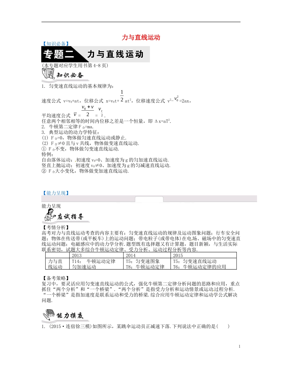 高三物理二轮复习 力与直线运动导学案-人教版高三全册物理学案_第1页