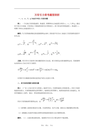 高三物理高考解题方法谈：万有引力常考题型剖析学案