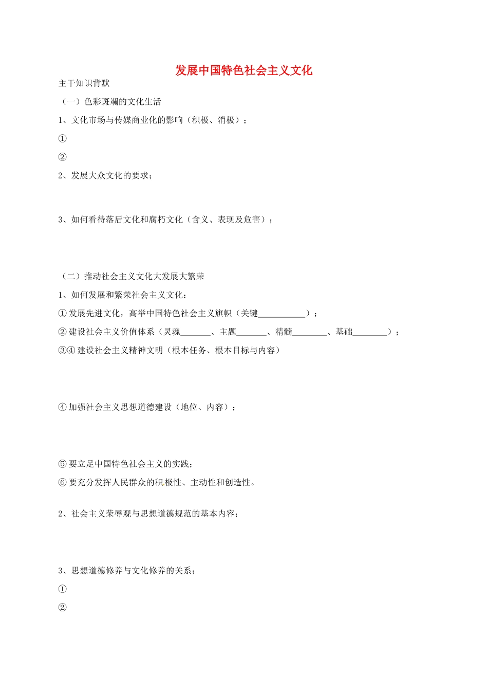 高三政治文化生活二轮复习 发展中国特色社会主义文化学案4-人教版高三全册政治学案_第1页