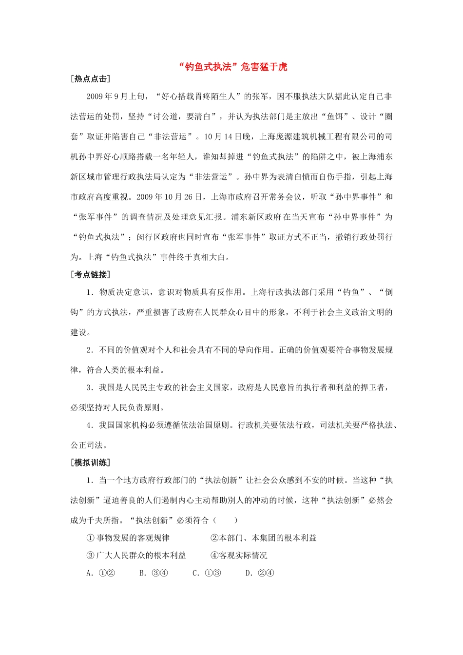 高三政治“钓鱼式执法”危害猛于虎素材全国通用_第1页