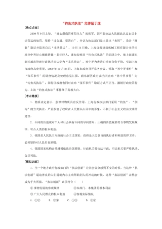 高三政治“钓鱼式执法”危害猛于虎素材全国通用