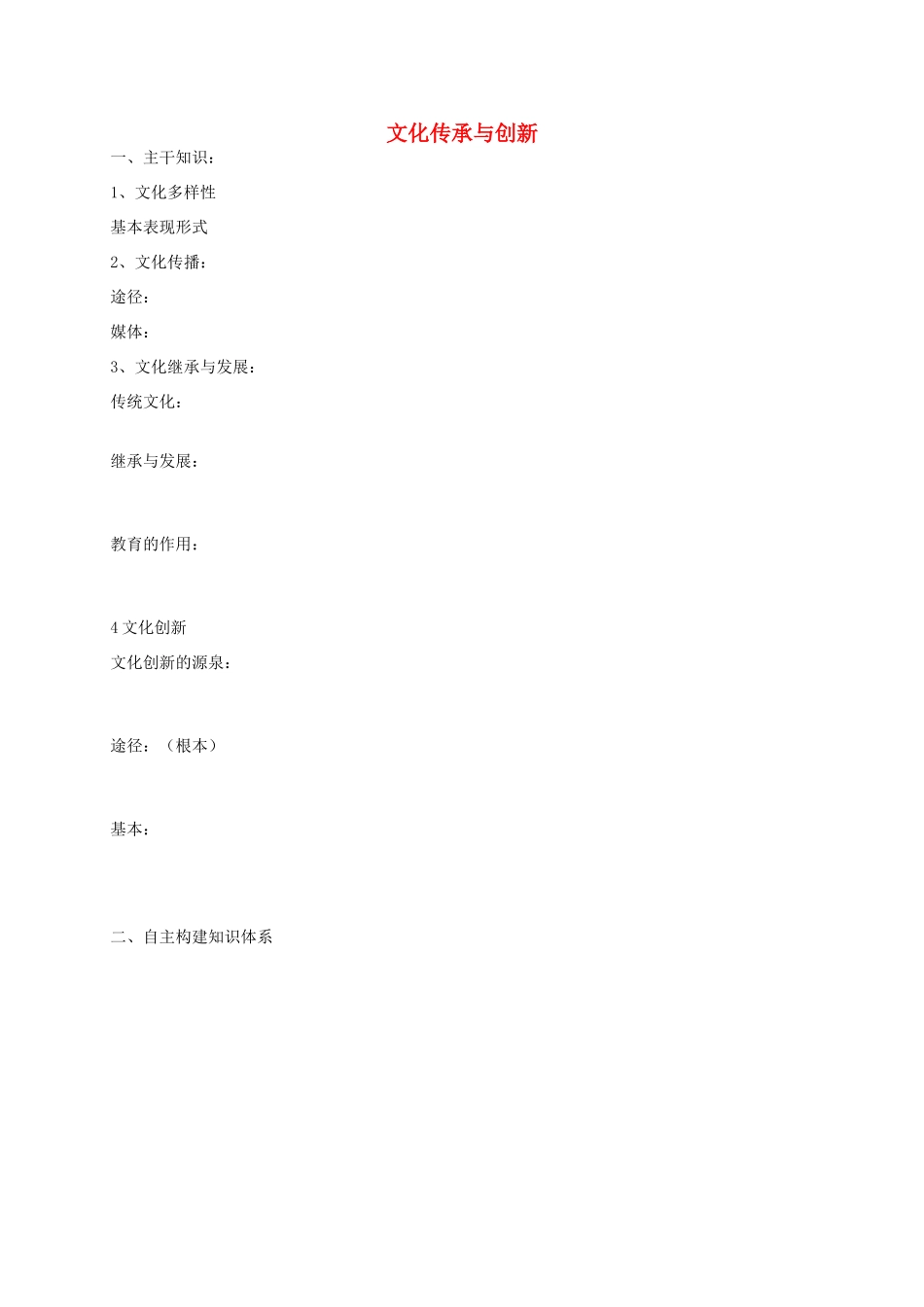 高三政治文化生活二轮复习 文化传承与创新学案2-人教版高三全册政治学案_第1页