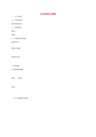 高三政治文化生活二轮复习 文化传承与创新学案2-人教版高三全册政治学案