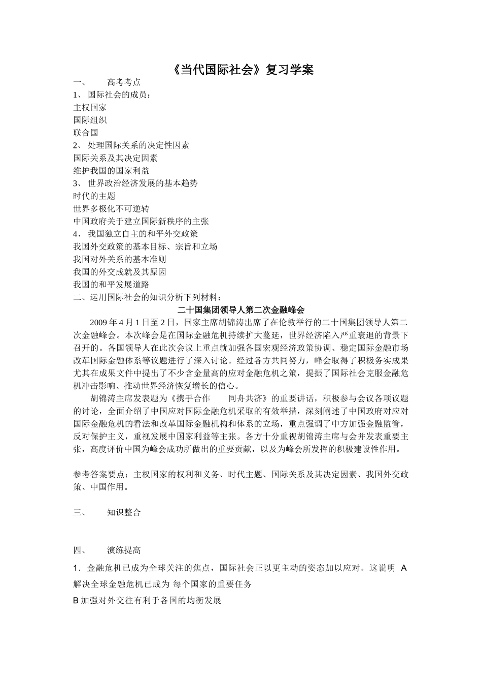 高三政治《当代国际社会》复习学案_第1页