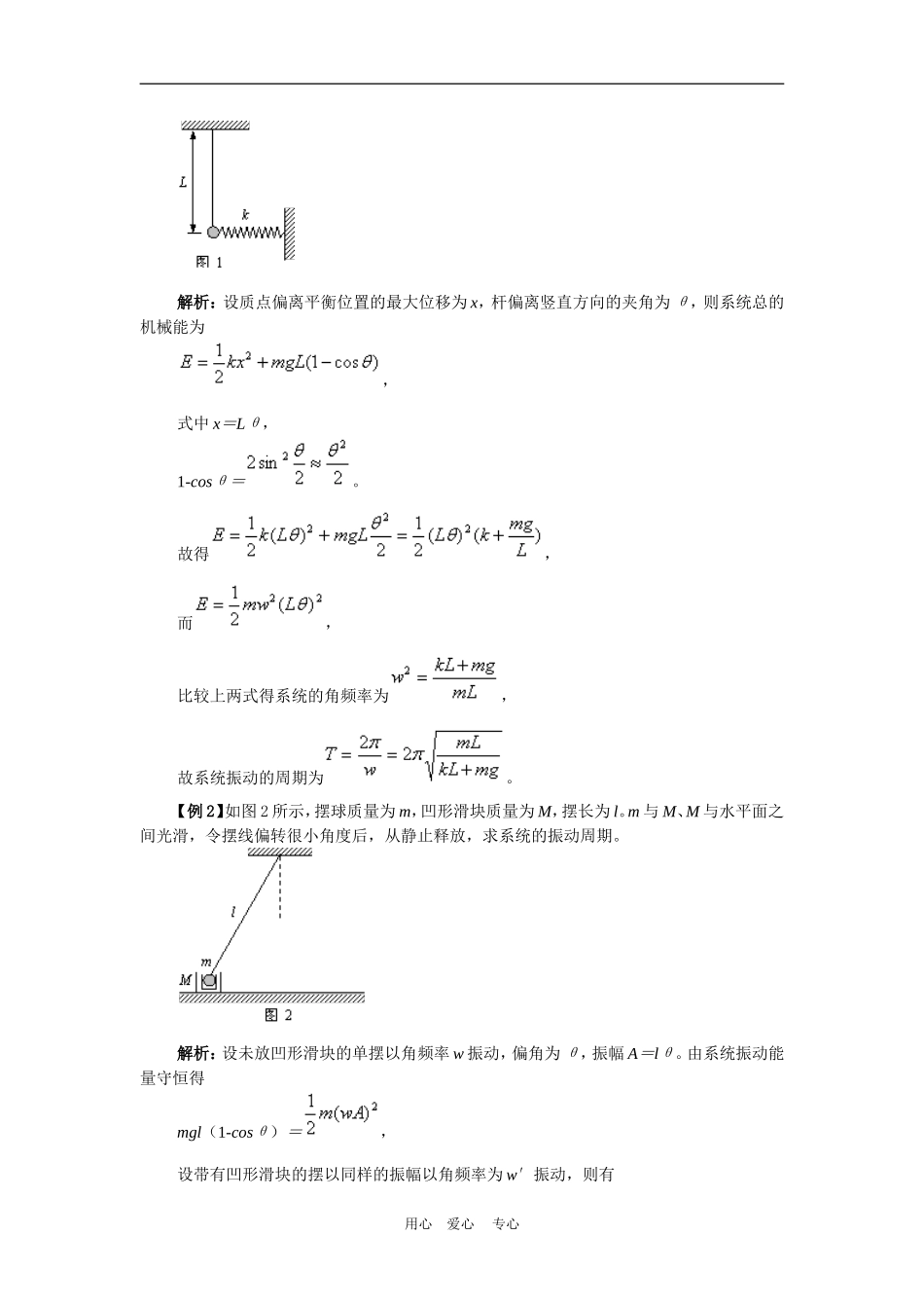 高三物理高考解题方法谈：用能量法计算物体作简谐运动的周期学案_第2页