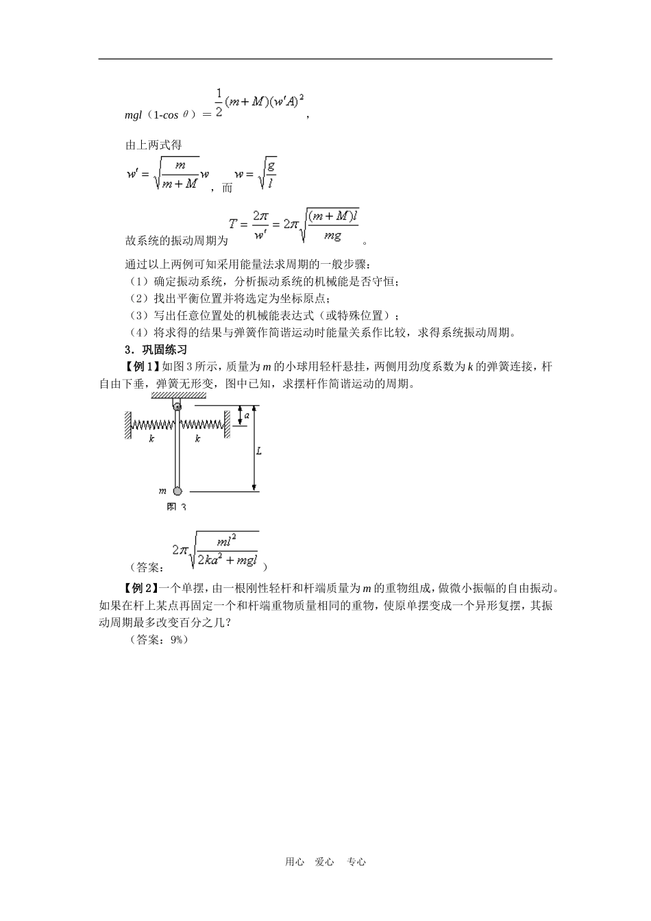 高三物理高考解题方法谈：用能量法计算物体作简谐运动的周期学案_第3页