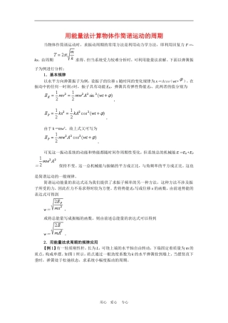 高三物理高考解题方法谈：用能量法计算物体作简谐运动的周期学案