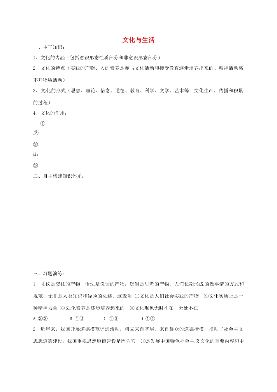 高三政治文化生活二轮复习 文化与生活学案1-人教版高三全册政治学案_第1页
