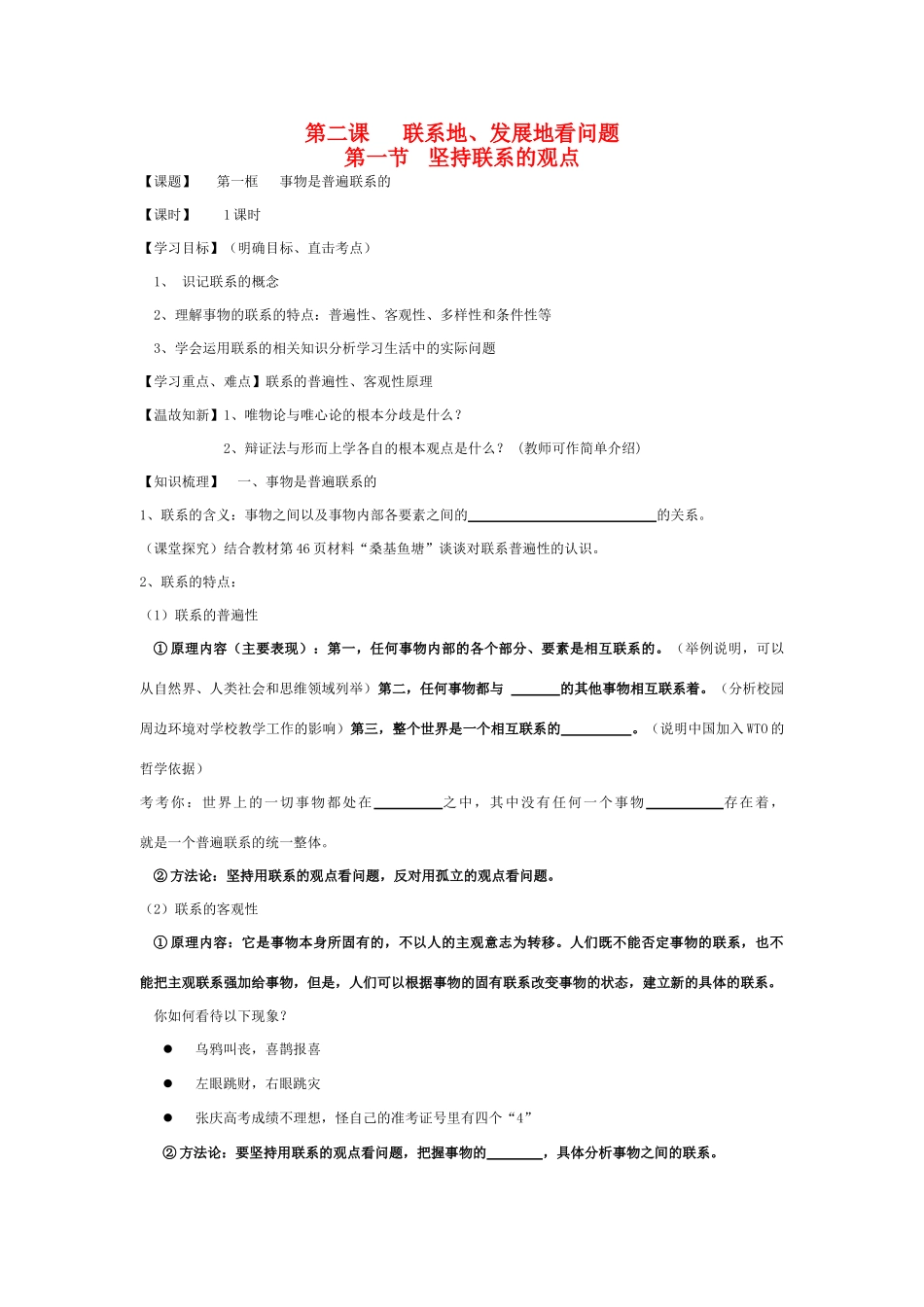 高三政治《坚持联系的观点》学案_第1页